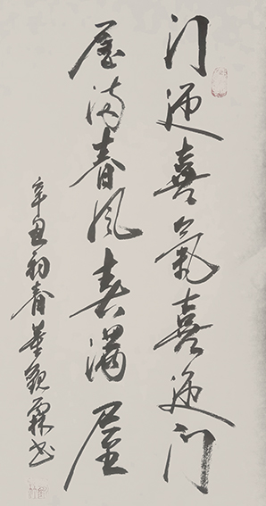 董观林作品《门迎喜气喜迎门 屋满春风春满屋》